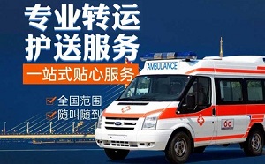 西安市临潼区相桥街道救护车出租-正规救护车转运病人